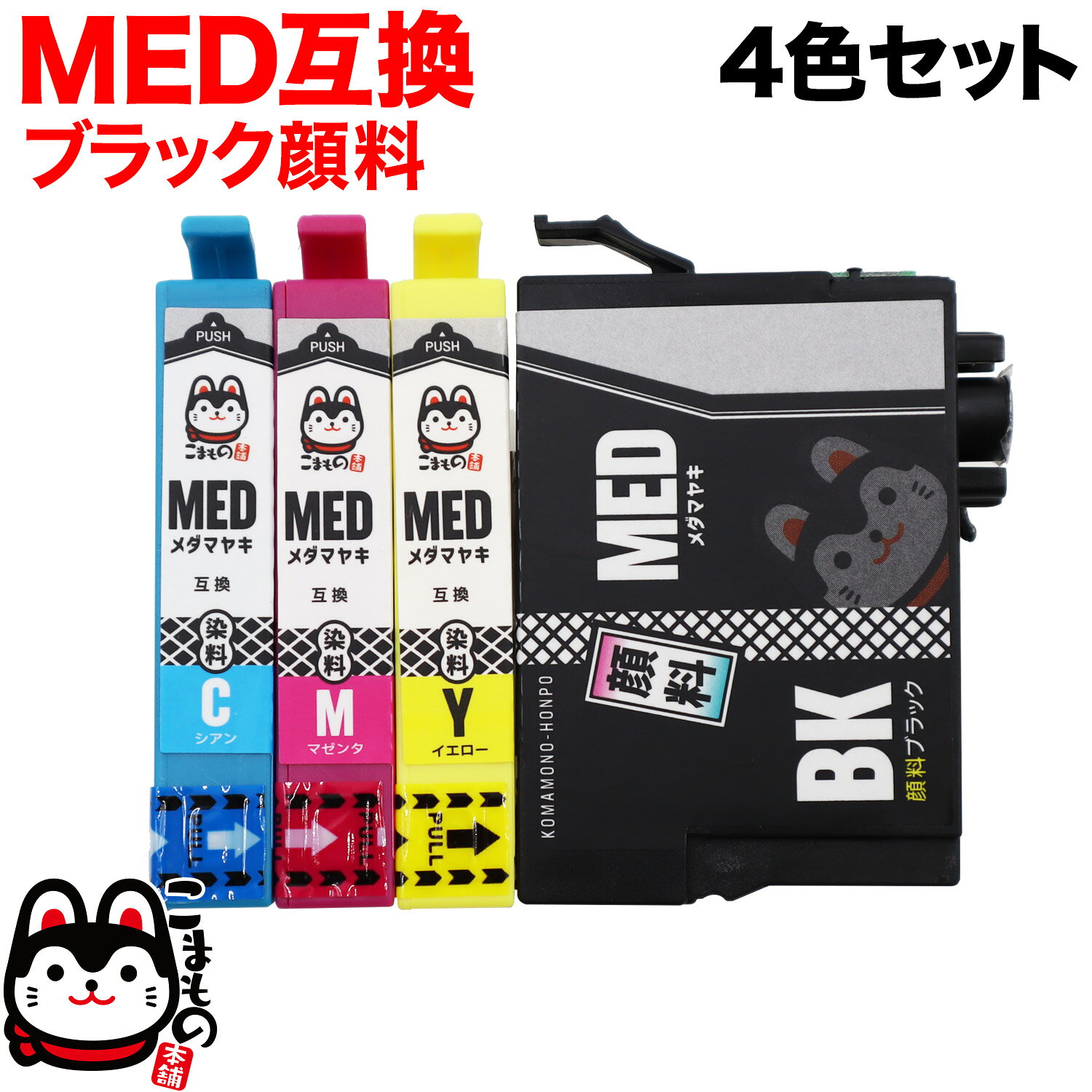 【ワンダフルデーにポイント10倍】 MED-4CL エプソン用 MED メダマヤキ 互換インクカートリッジ 4色セット ブラック顔料 EW-056A EW-456A