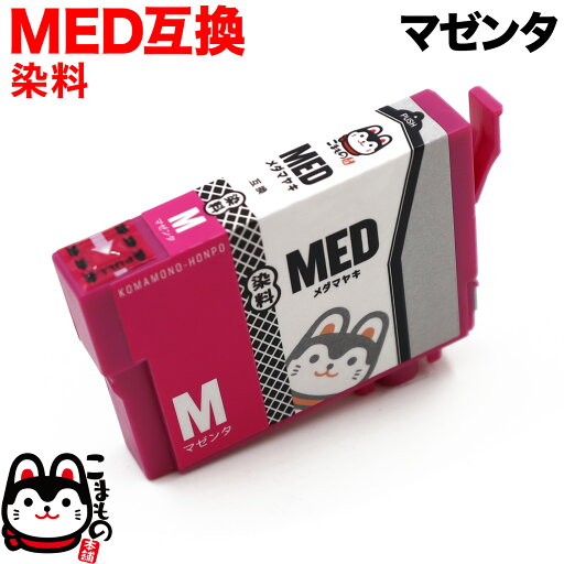 本日ポイント10倍 MED-M エプソン用 MED メダマヤキ 互換インクカートリッジ マゼンタ 染料マゼンタ EW-056A EW-456A 本日ポイント10倍 MED-M エプソン用 MED メダマヤキ 互換インクカートリッジ マゼンタ 染料マゼンタ EW-056A EW-456A