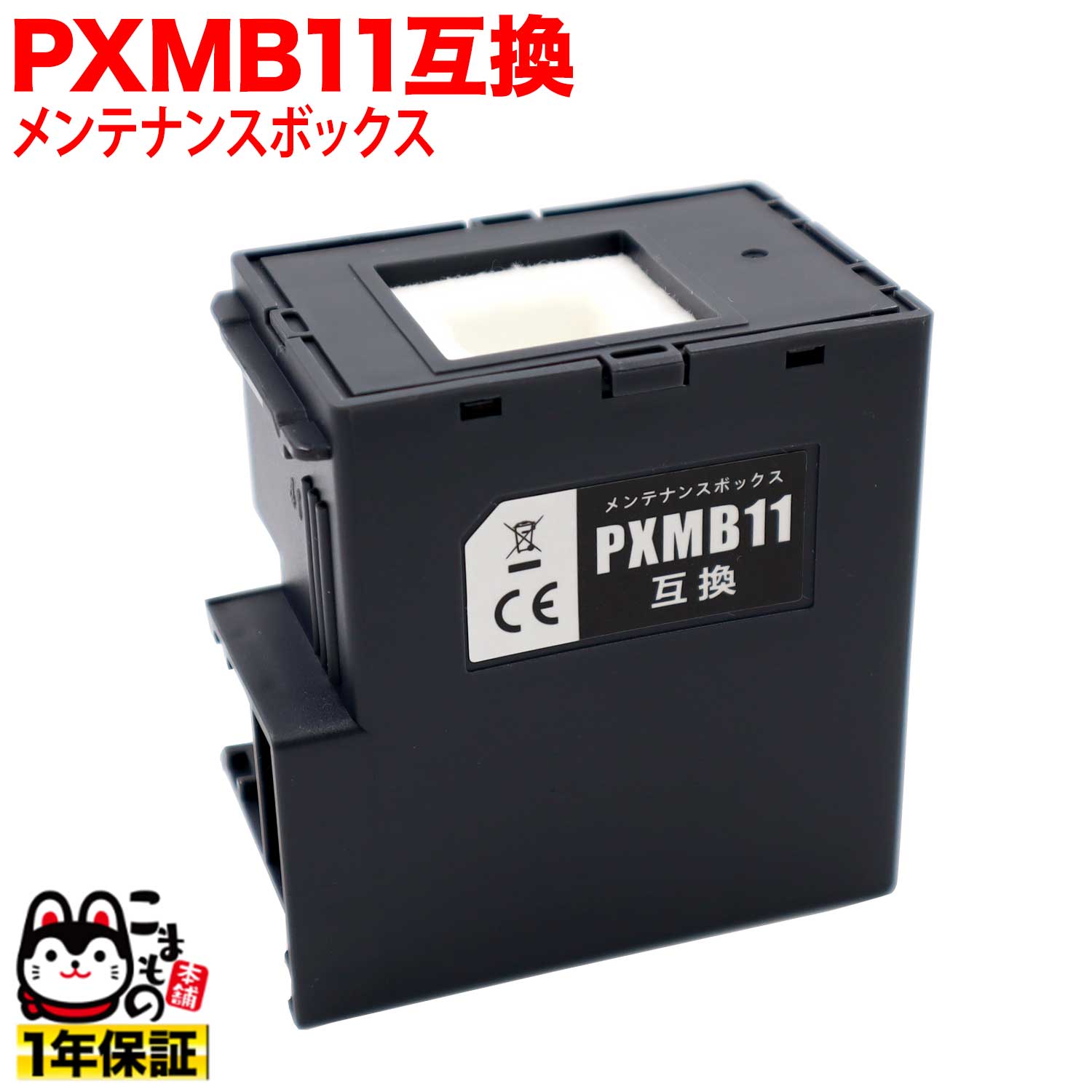 エプソン用 インクジェットプリンター用 互換メンテナンスボックス PXMB11 PX-M161T PX-S161T