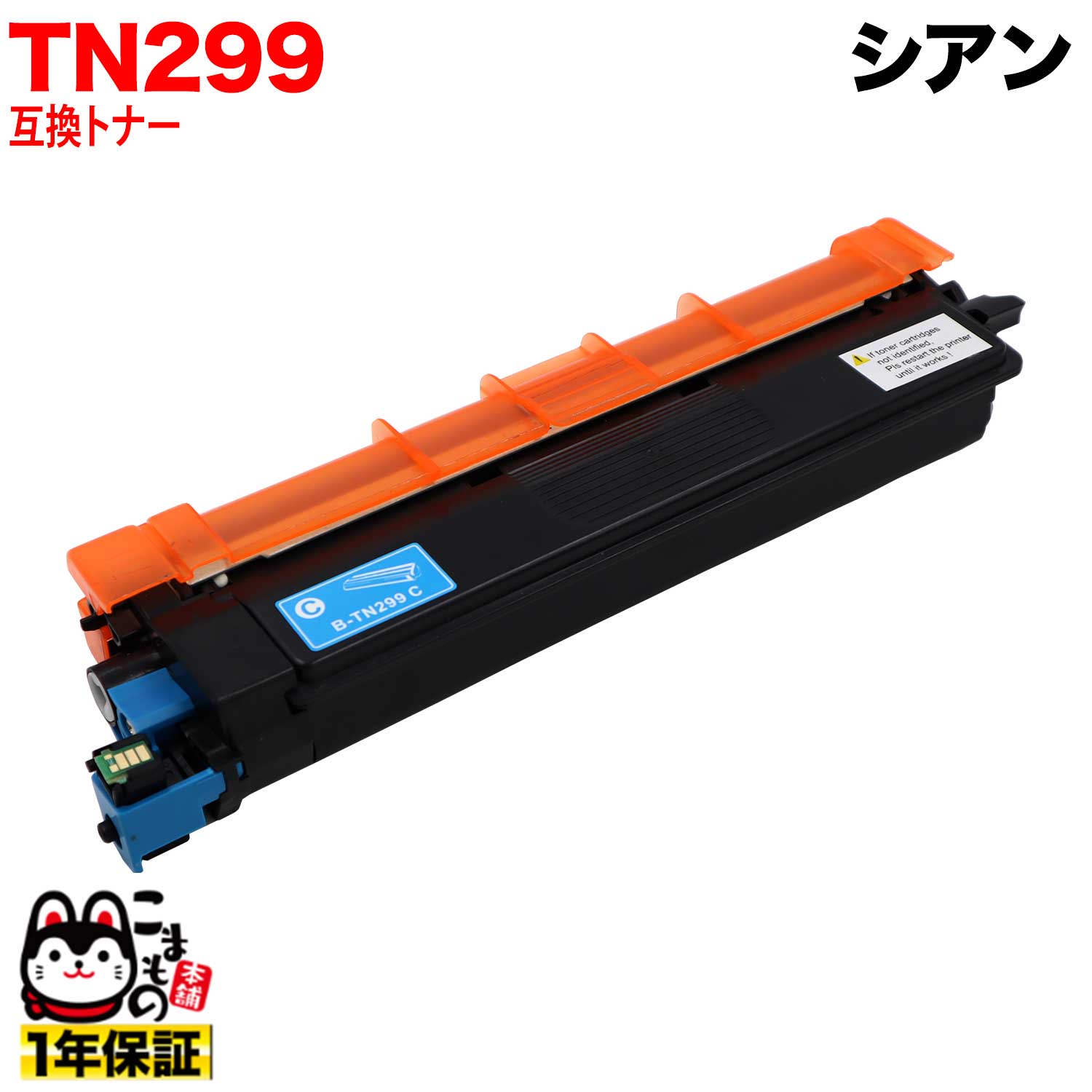 ブラザー用 TN299C 互換トナー TN299 84GT910C147 シアン HL-L3240CDW MFC-L3780CDW