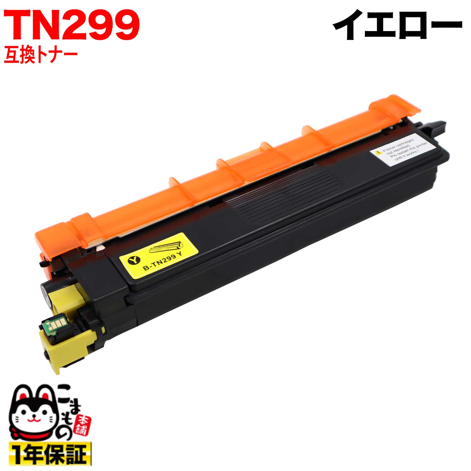 【楽天スーパーセール中ポイント10倍】 ブラザー用 TN299Y 互換トナー TN299 84GT910Y147 イエロー HL-L3240CDW MFC-L3780CDW