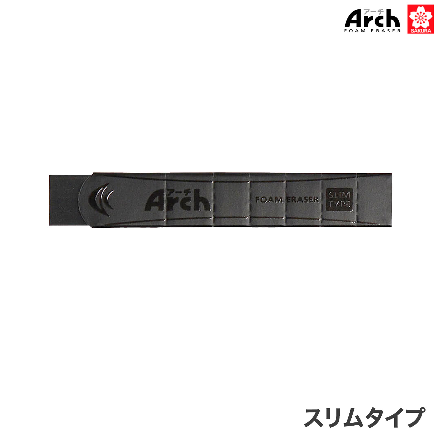 ポイント増量中 サクラクレパス Arch アーチ 消しゴム スリムタイプ ブラック RFASM-P-49