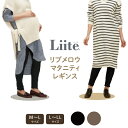 今日はポイント10倍 Liite リーテ リブメロウ マタニティ レギンス 10分丈 スパッツ 妊婦 骨盤 冷え防止 スパッツ 産前 産後 M-L L-LL 2...