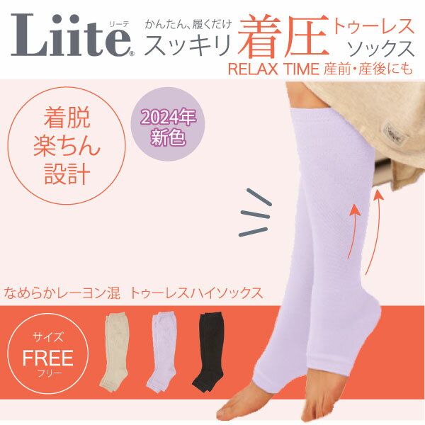 24年新色 Liite リーテ 着圧 ハイソックス トゥーレス 産前 産後 兼用 靴下 着圧ソックス 弱め かわいい 女性用 全3色から選択