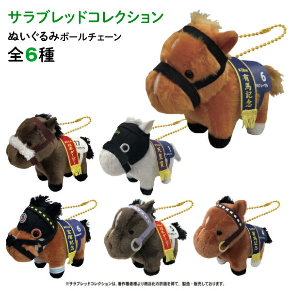 競馬ぬいぐるみ|人気のアイドルホースなどのぬいぐるみの 競馬ぬいぐるみ|人気のアイドルホースなどのぬいぐるみの