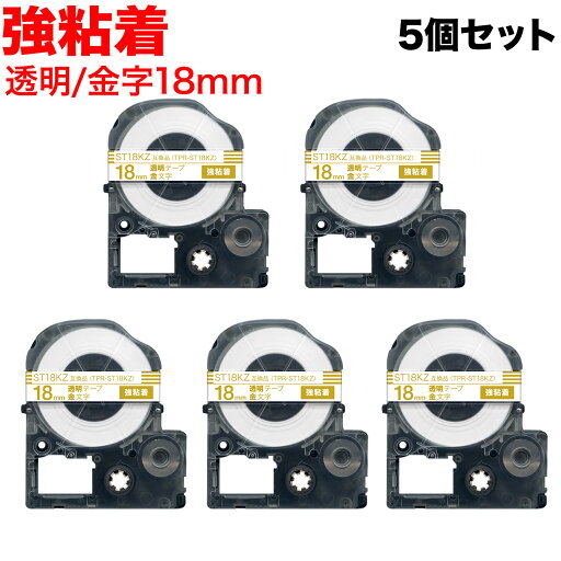 キングジム用 テプラ PRO 互換 テープカートリッジ ST18KZ 強粘着 5個セット 18mm/透明テープ/金文字 キングジム用 テプラ PRO 互換 テープカートリッジ ST18KZ 強粘着 5個セット 18mm/透明テープ/金文字
