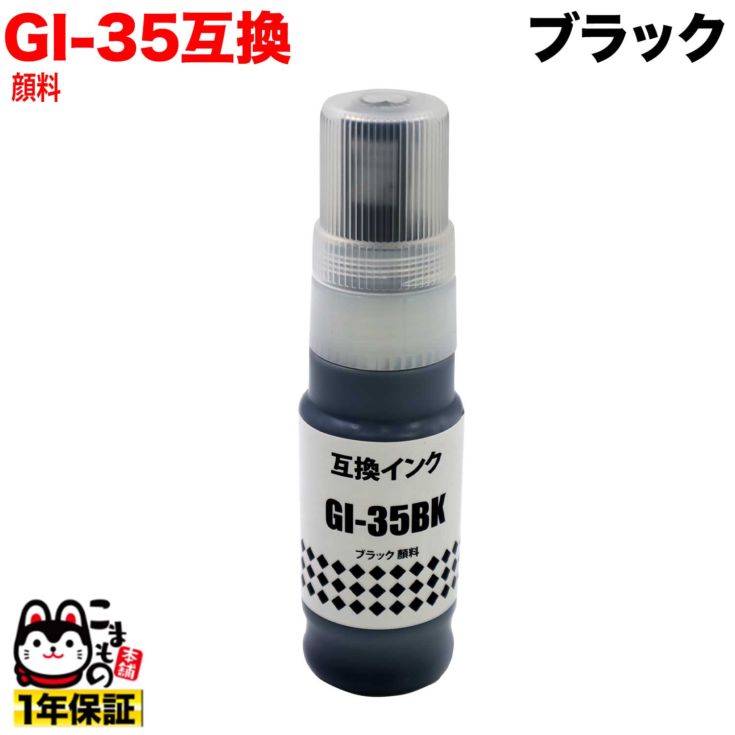 通用品 - GI-35BK キヤノン用 GI-35 互換インクボトル 顔料 ブラック 顔料ブラック GX1030 GX2030