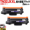 今日はポイント10倍 ブラザー用 TN32JXXL 互換トナー 2本セット 超大容量 TN32JXL TN32J ブラック 2個セット DCP-L2600DW ...