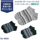 只今ポイント10倍 メンズ 男性用 吸水速乾 マルチボーダー ソックス3足セット 靴下 抗菌 防臭加工 ポリジン ショート丈 スニーカー CROSS PEDAL...