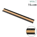 今日はポイント5倍 DESIGNPHIL デザインフィル ミドリ 定規 アルミ&ウッド定規 15cm 黒