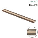 今日はポイント5倍 DESIGNPHIL デザインフィル ミドリ 定規 アルミ&ウッド定規 15cm 茶×茶