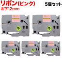 本日ポイント10倍 ブラザー用 ピータッチ 互換 テープ TZE-RE34 リボンテープ カートリッジ ピータッチキューブ対応 5個セット 12mm/ピンク/金...