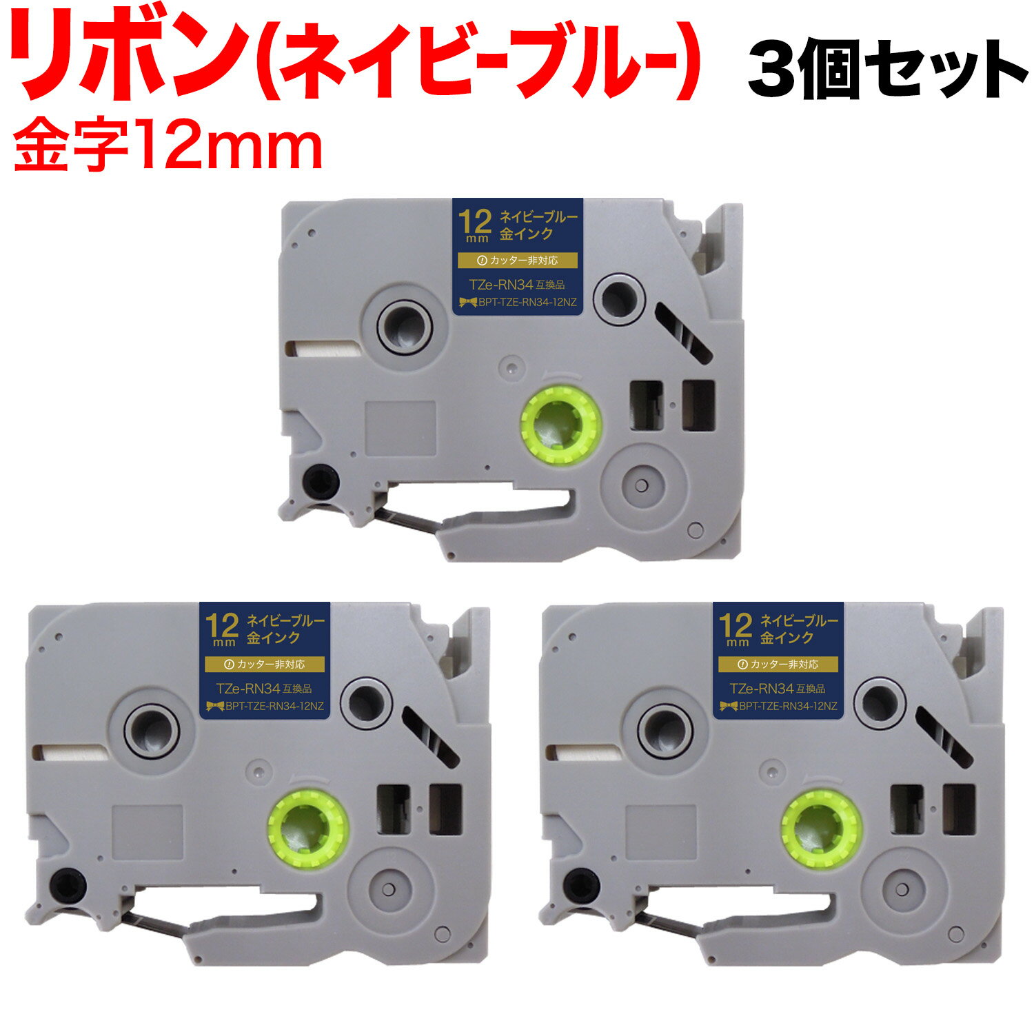 楽天市場】tze-rn34 ピータッチ リボンテープ 金文字/ネイビー 楽天市場】tze-rn34 ピータッチ リボンテープ 金文字/ネイビー
