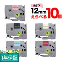 只今ポイント10倍 ブラザー用 ピータッチ 互換 テープ リボンテープ 12mm フリーチョイス(自由選択) 全5色 色が選べる10個セット
