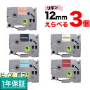 只今ポイント10倍 ブラザー用 ピータッチ 互換 テープ リボンテープ 12mm フリーチョイス(自由選択) 全5色 色が選べる3個セット