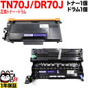 ブラザー用 TN70J 互換トナー & DR70J 互換ドラム お買い得セット トナー&ドラムセット HL-L5210DN HL-L5210DW HL-L6310DW MFC-L5710DW MFC-L6820DW