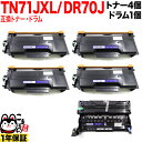 只今ポイント10倍 ブラザー用 TN71JXL 超・大容量 互換トナー 4本 & DR70J 互換ドラム お買い得セット TN71J トナー4個&ドラムセット ...