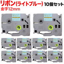 只今ポイント10倍 ブラザー用 ピータッチ 互換 テープ TZE-RL34 リボンテープ カートリッジ ピータッチキューブ対応 10個セット 12mm/ライトブ...