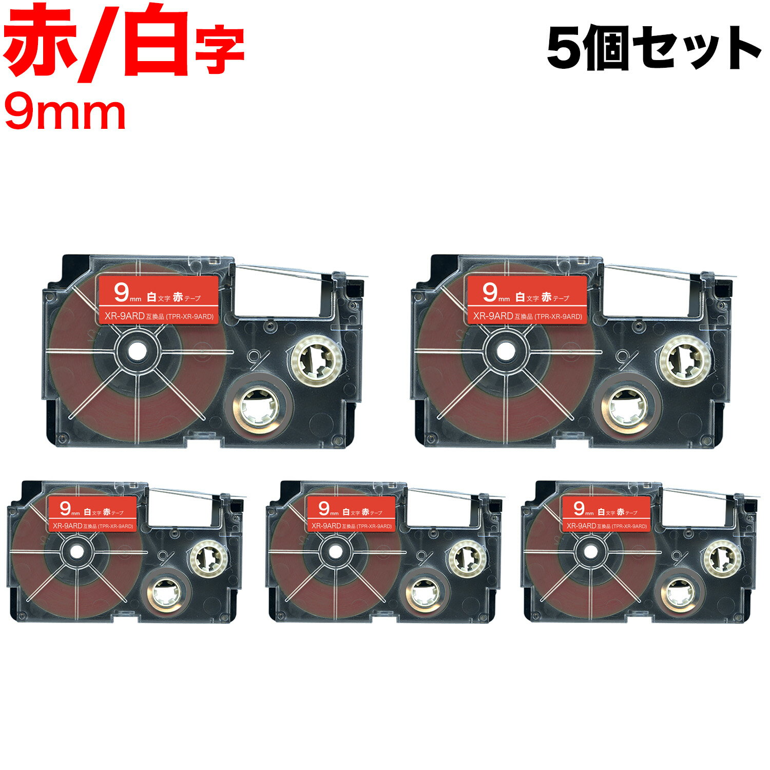 Rakuten - 【マラソン中当店ポイント10倍 】 カシオ用 ネームランド 互換 テープカートリッジ XR-9ARD 5個セット 9mm／赤テープ／白文字
