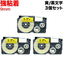 本日ポイント10倍 カシオ用 ネームランド 互換 テープカートリッジ 強粘着 XR-9GYW 3個セット 9mm/黄テープ/黒文字