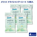 本日ポイント10倍 花王 メリット デイ 爽やかなバーベナ&レモンの香り ドライシャンプー 12枚入×4個 防災(4)
