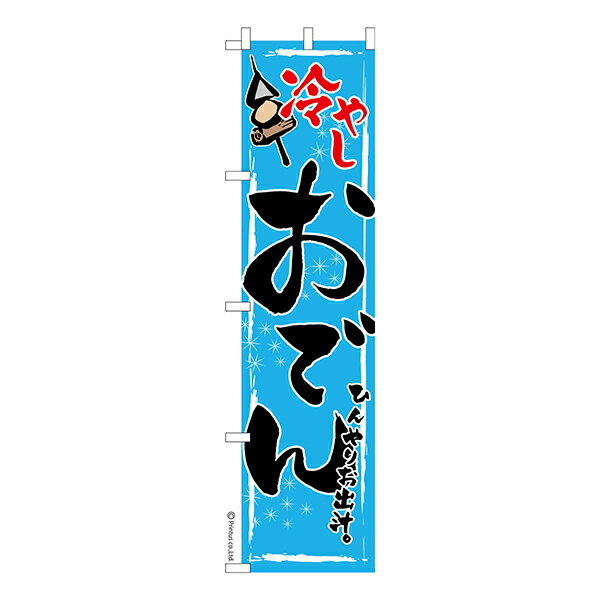 Rakuten - 【マラソン中当店ポイント10倍 】 スリム のぼり旗 冷やしおでん おでん 1枚より 既製品のぼり 納期相談ください 450mm幅
