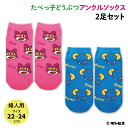 たべっ子どうぶつ 靴下2足セット 3 ビスケット お菓子キャラ レディース 22~24cm サイズ ソックス くつした ペア お揃い ねこ&ぞう