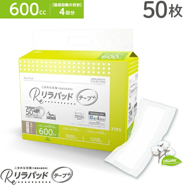 【ブラックフライデーに加え当店期間中 ポイント10倍】 リラパッド テープ+ (プラス) 大人用 尿取りパッド 薄型 オーガニックコットン 4回吸収 昼用 紙おむつ 介護 災害 50枚