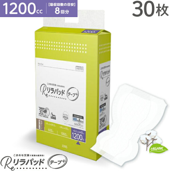 【お買い物マラソンと当店ポイント10倍 】 リラパッド テープ+ (プラス) 大人用 尿取りパッド 薄型 オーガニックコットン 8回吸収 安心 紙おむつ 介護 災害 30枚