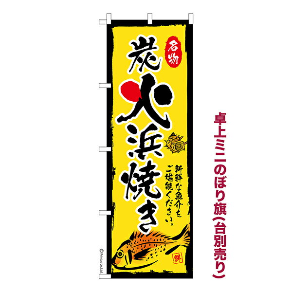 Rakuten - 卓上 ミニのぼり旗 炭火浜焼き バーベキュー 1枚より 既製品卓上 ミニのぼり 納期相談ください 卓上サイズ13cm幅