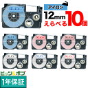 カシオ用 ネームランド 互換 テープカートリッジ アイロンラベル 12mm フリーチョイス(自由選択) 全7色 色が選べる10個セット