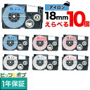 カシオ用 ネームランド 互換 テープカートリッジ アイロンラベル 18mm フリーチョイス(自由選択) 全7色 色が選べる10個セット