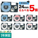 カシオ用 ネームランド 互換 テープカートリッジ アイロンラベル 24mm フリーチョイス(自由選択) 全7色 色が選べる5個セット