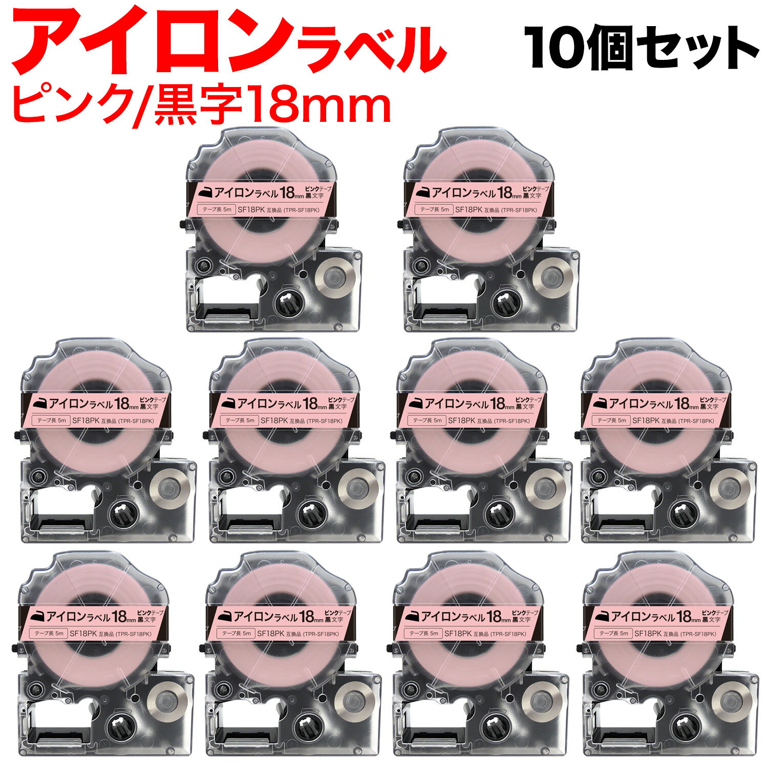 Rakuten - 【マラソン中当店ポイント10倍 】 キングジム用 テプラ PRO 互換 テープカートリッジ SF18PK アイロンラベル 10個セット 18mm／ピンクテープ／黒文字／アイロンラベル