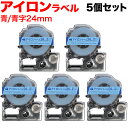 キングジム用 テプラ PRO 互換 テープカートリッジ SF24BB アイロンラベル 5個セット 24mm/青テープ/青文字/アイロンラベル