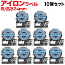 キングジム用 テプラ PRO 互換 テープカートリッジ SF24BK アイロンラベル 10個セット 24mm/青テープ/黒文字/アイロンラベル