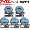 キングジム用 テプラ PRO 互換 テープカートリッジ SF24BK アイロンラベル 5個セット 24mm/青テープ/黒文字/アイロンラベル