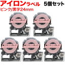 キングジム用 テプラ PRO 互換 テープカートリッジ SF24PK アイロンラベル 5個セット 24mm/ピンクテープ/黒文字/アイロンラベル