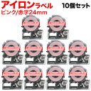 キングジム用 テプラ PRO 互換 テープカートリッジ SF24PR アイロンラベル 10個セット 24mm/ピンクテープ/赤文字/アイロンラベル