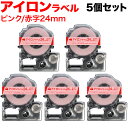 キングジム用 テプラ PRO 互換 テープカートリッジ SF24PR アイロンラベル 5個セット 24mm/ピンクテープ/赤文字/アイロンラベル
