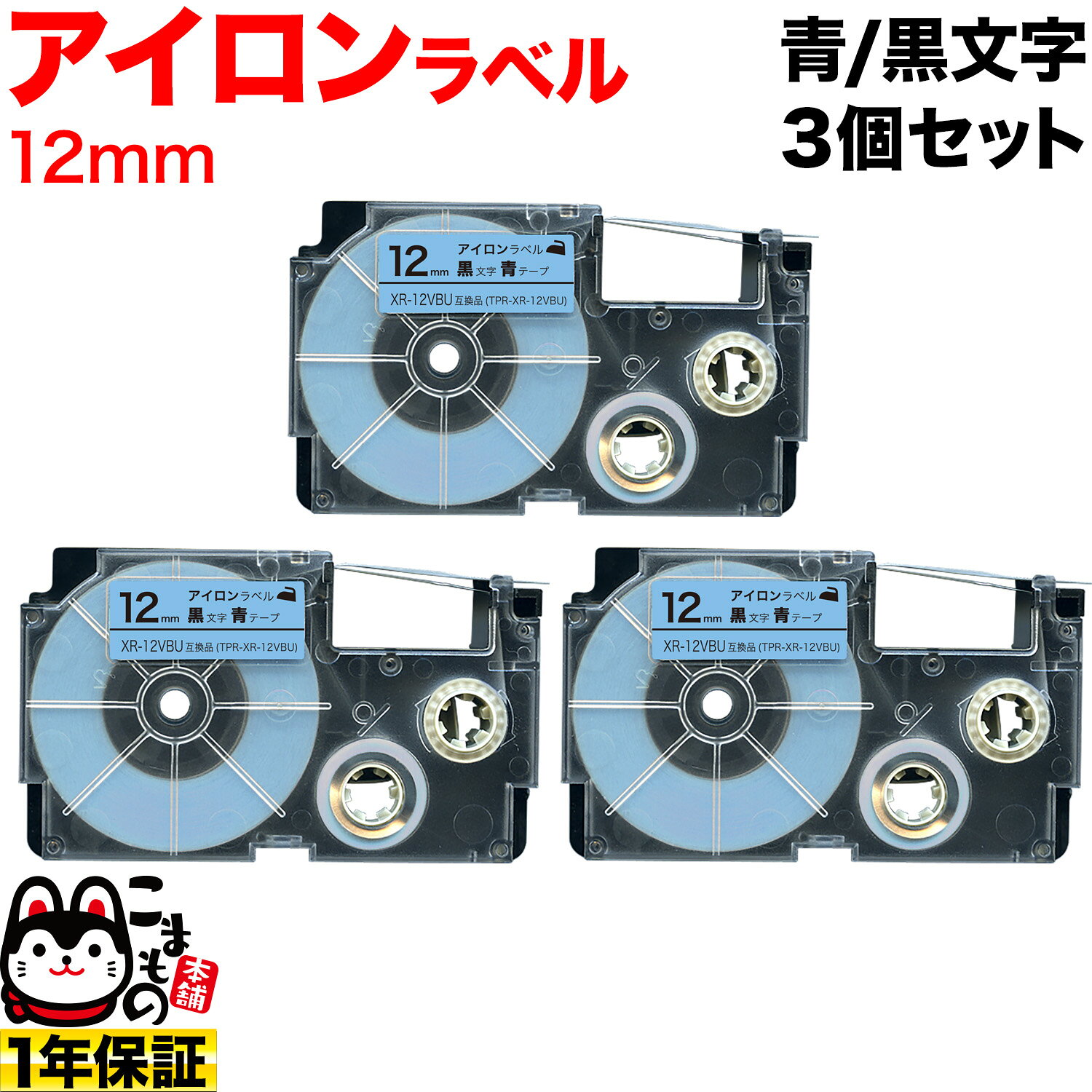 Rakuten - 【マラソン中当店ポイント10倍 】 カシオ用 ネームランド 互換 テープカートリッジ アイロンラベル XR-12VBU 3個セット 12mm／青テープ／黒文字