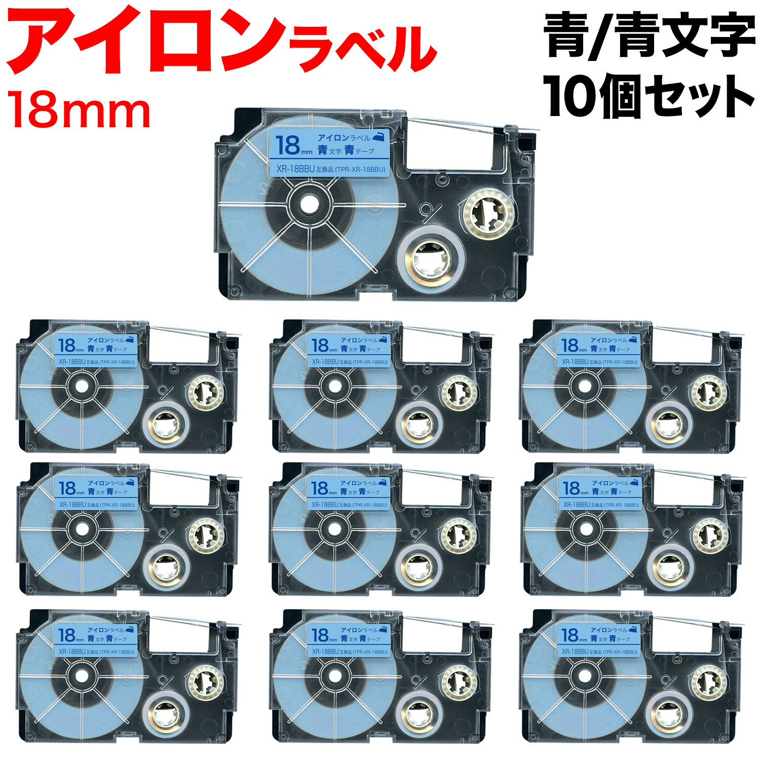 今日はポイント10倍 カシオ用 ネームランド 互換 テープカートリッジ アイロンラベル XR-18BBU 10個セット 18mm/青テープ/青文字