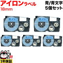 本日ポイント10倍 カシオ用 ネームランド 互換 テープカートリッジ アイロンラベル XR-18BBU 5個セット 18mm/青テープ/青文字