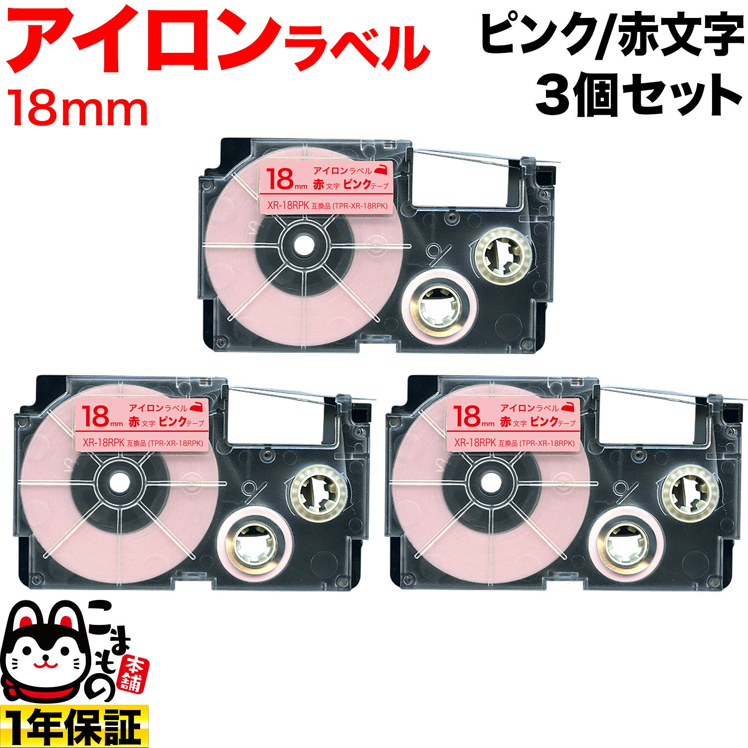 Rakuten - 【マラソン中当店ポイント10倍 】 カシオ用 ネームランド 互換 テープカートリッジ アイロンラベル XR-18RPK 3個セット 18mm／ピンクテープ／赤文字