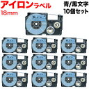 カシオ用 ネームランド 互換 テープカートリッジ アイロンラベル XR-18VBU 10個セット 18mm/青テープ/黒文字