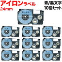 只今ポイント10倍 カシオ用 ネームランド 互換 テープカートリッジ アイロンラベル XR-24VBU 10個セット 24mm/青テープ/黒文字