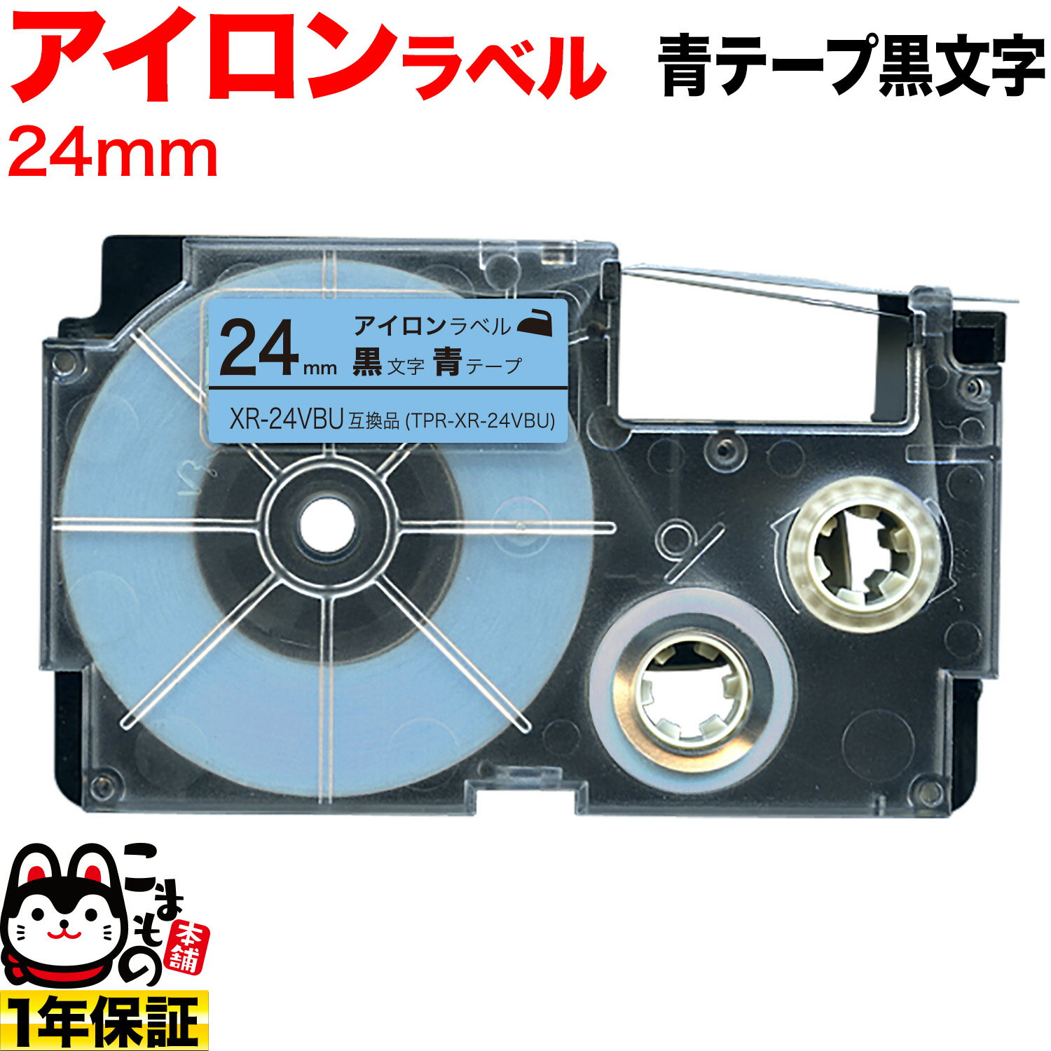 カシオ用 ネームランド 互換 テープカートリッジ アイロンラベル XR-24VBU 24mm／青テープ／黒文字
