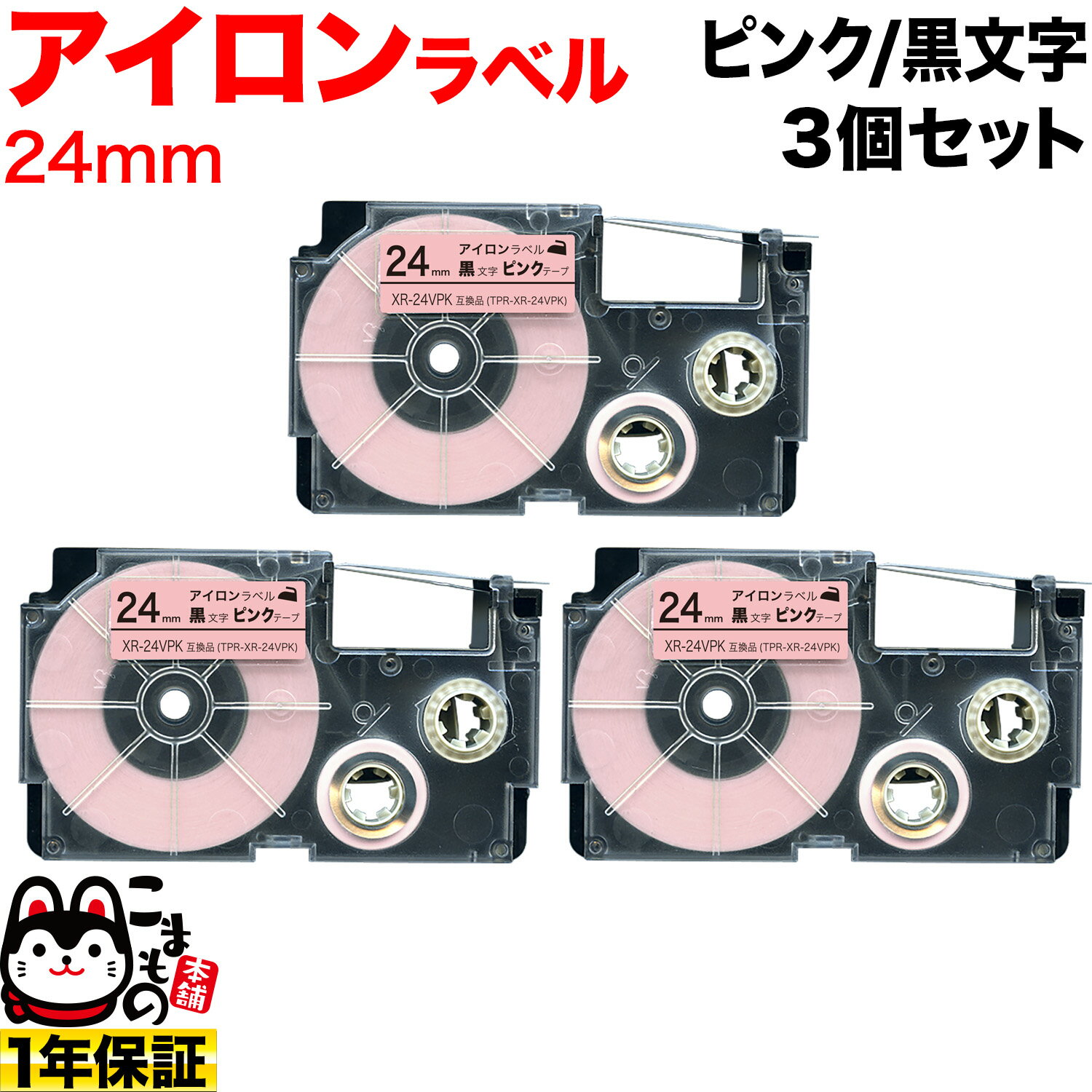 カシオ用 ネームランド 互換 テープカートリッジ アイロンラベル XR-24VPK 3個セット 24mm／ピンクテープ／黒文字