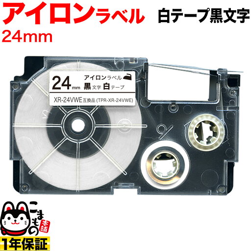 只今ポイント10倍 カシオ用 ネームランド 互換 テープカートリッジ アイロンラベル XR-24VWE 24mm/白テープ/黒文字 只今ポイント10倍 カシオ用 ネームランド 互換 テープカートリッジ アイロンラベル XR-24VWE 24mm/白テープ/黒文字