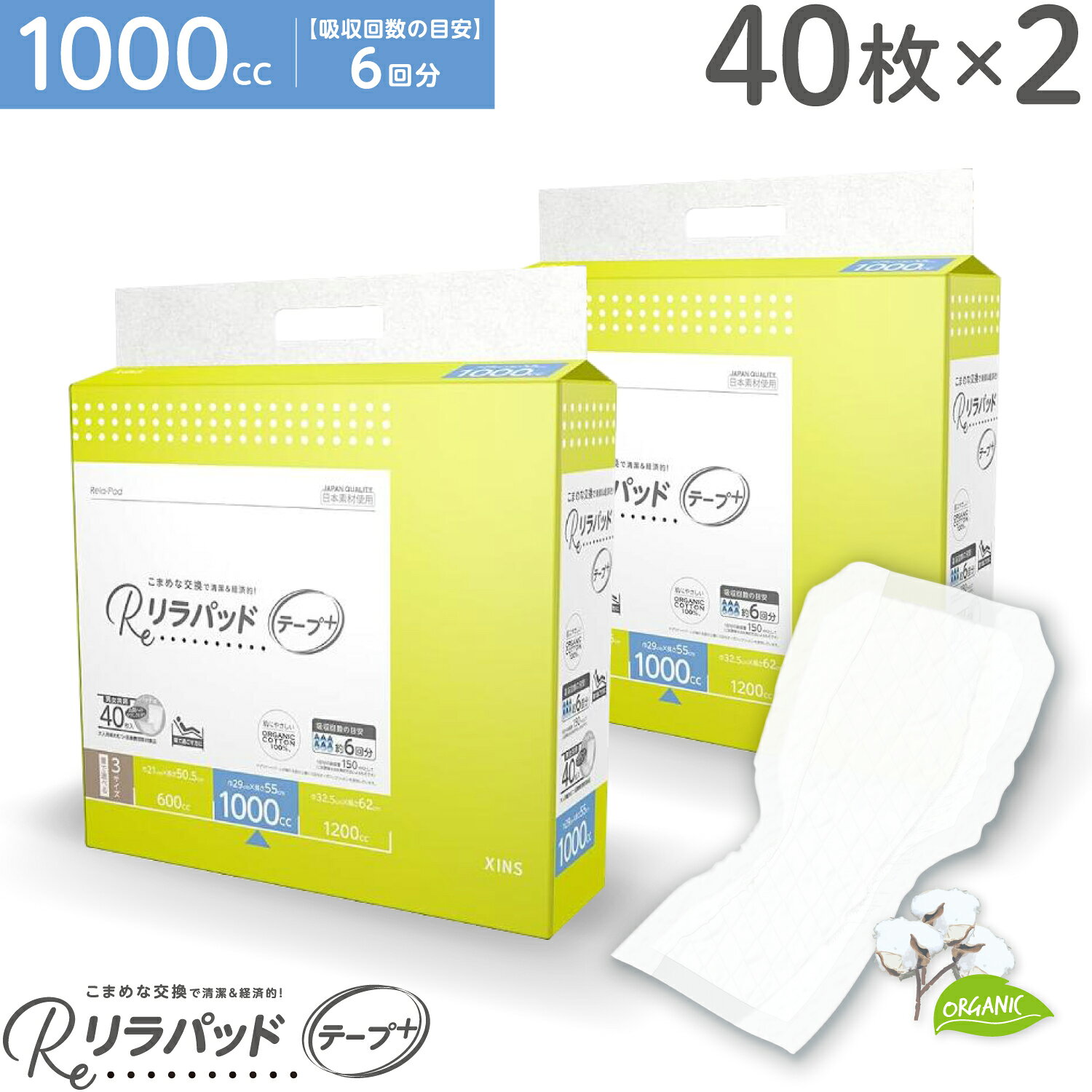 【お買い物マラソンと当店ポイント10倍 】 リラパッド テープ+ (プラス) 大人用 尿取りパッド 薄型 オーガニックコットン 6回吸収 夜用 紙おむつ 介護 災害 40枚×2セット